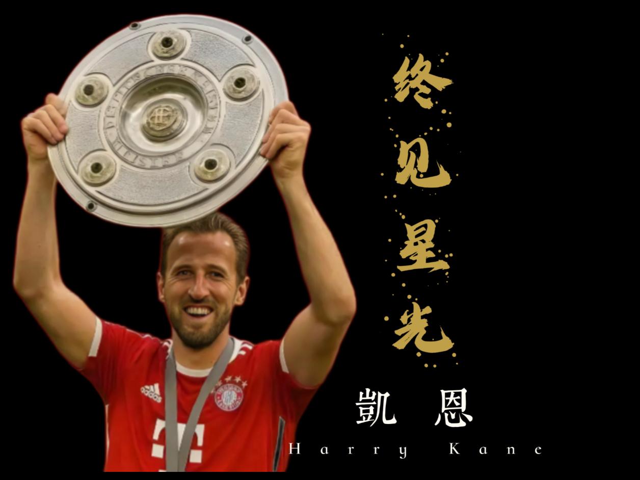 包含尤文翻盘AC米兰，哈里·凯恩完成帽子戏法的词条