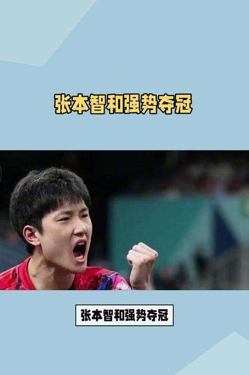 包含日本队碾压奥地利队，张本智和高光表现的词条